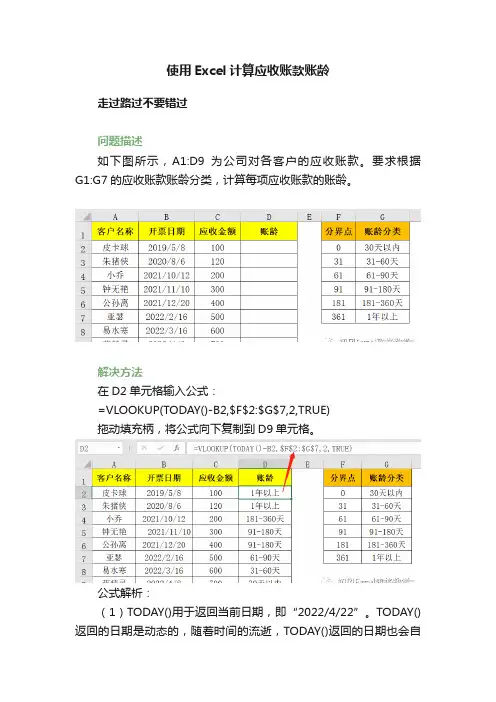 使用Excel计算应收账款账龄