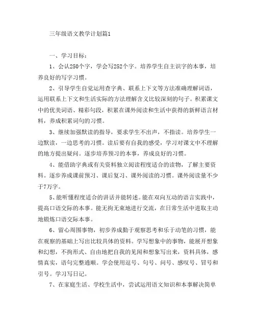 三年级语文教学计划3篇