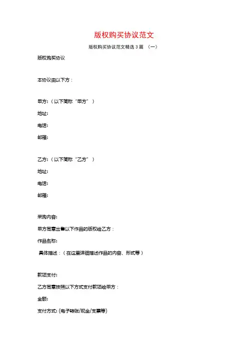 版权购买协议范文3篇