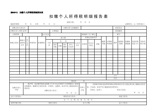 扣缴个人所得税明细报告表