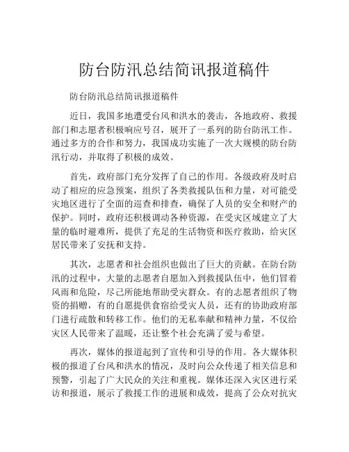 防台防汛总结简讯报道稿件