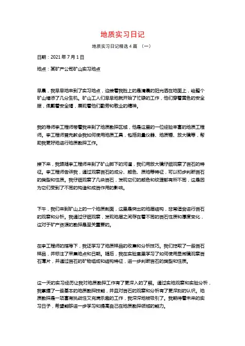 地质实习日记4篇