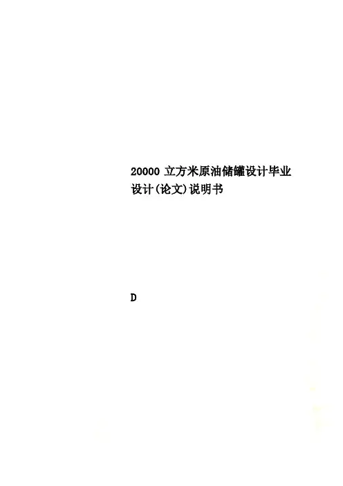 20000立方米原油储罐设计毕业设计(论文)说明书