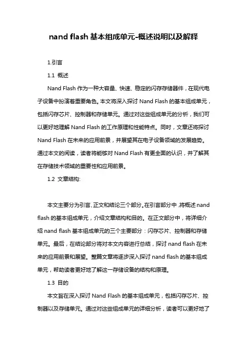 nand flash基本组成单元-概述说明以及解释