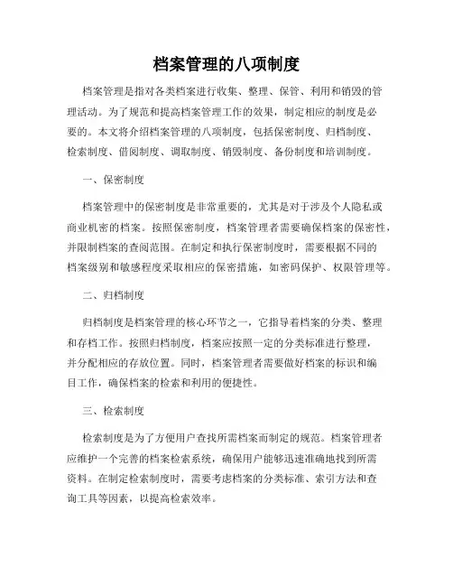 档案管理的八项制度