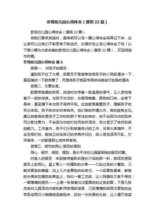 参观幼儿园心得体会（通用22篇）