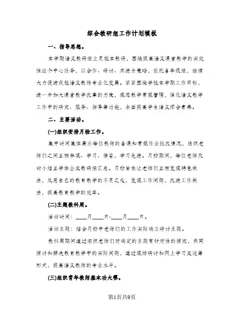 综合教研组工作计划模板(4篇)