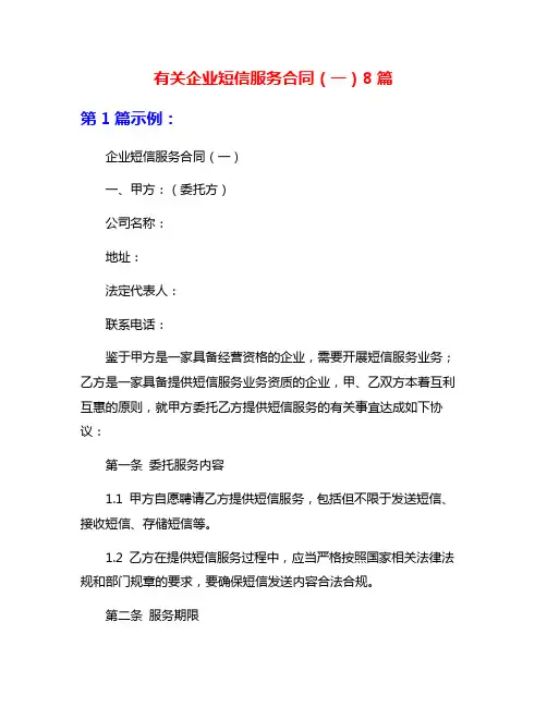 有关企业短信服务合同(一)8篇