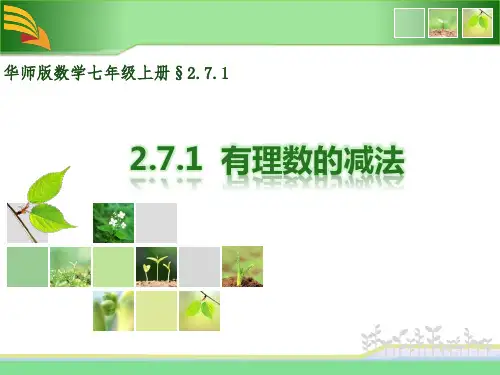 2.7有理数的减法优秀课件