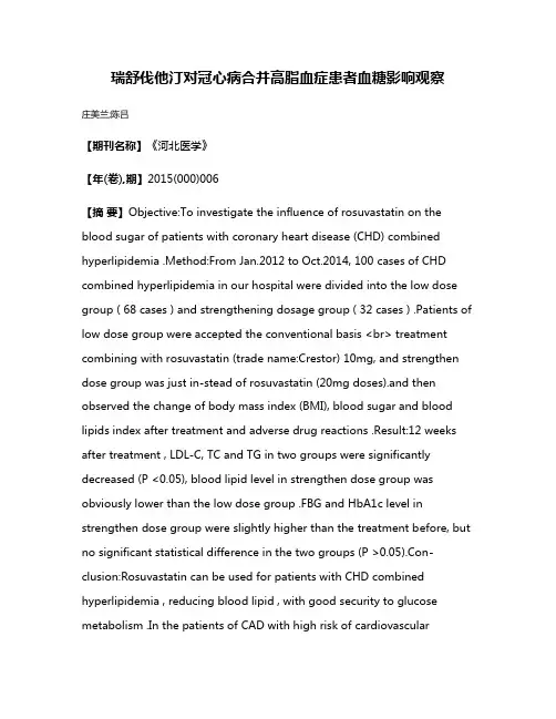 瑞舒伐他汀对冠心病合并高脂血症患者血糖影响观察