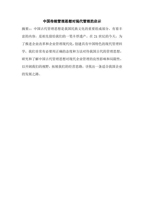 中国传统管理思想对现代管理的启示