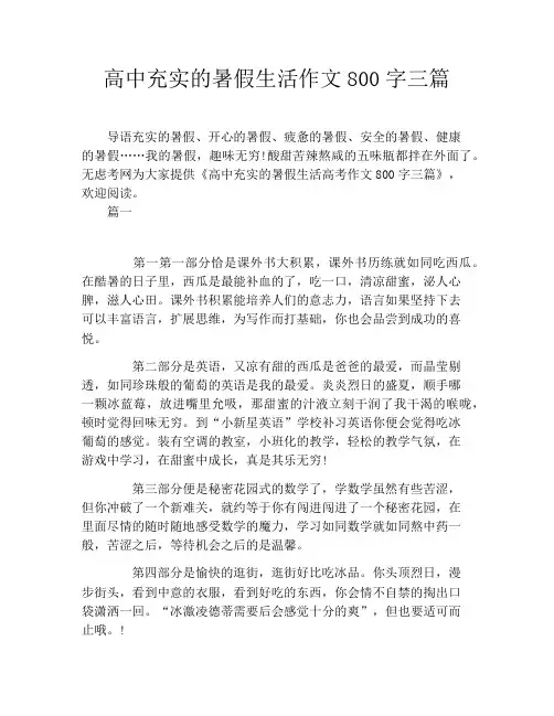 高中充实的暑假生活作文800字三篇