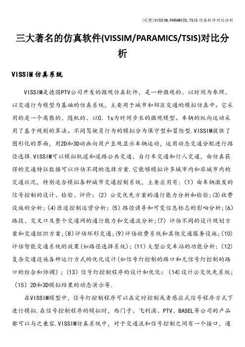 (完整)VISSIM,PARAMICS,TSIS仿真软件对比分析