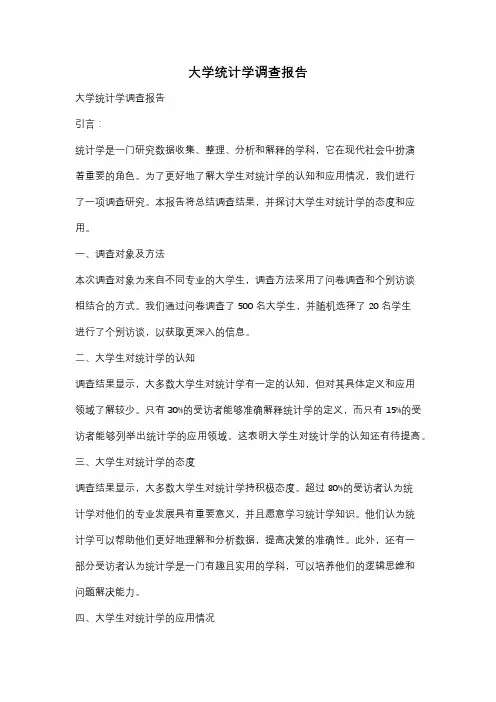 大学统计学调查报告
