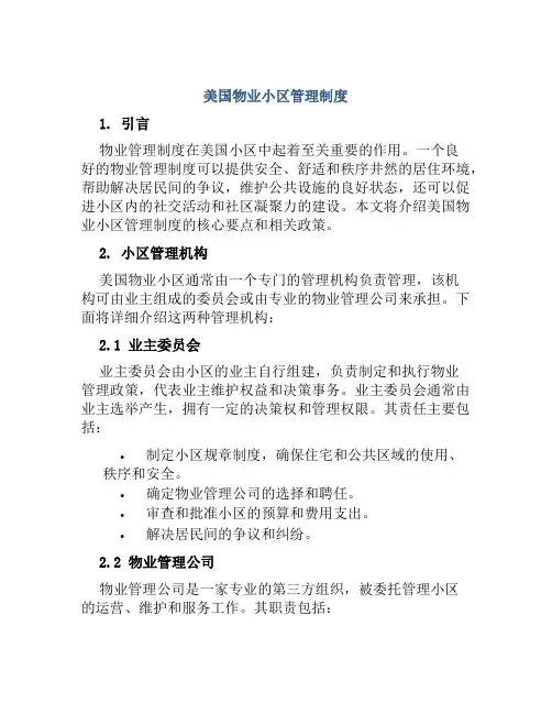 美国物业小区管理制度