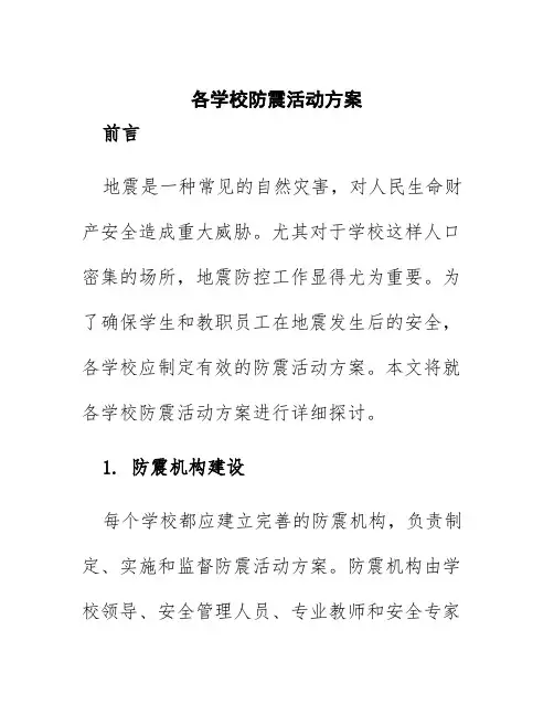 各学校防震活动方案
