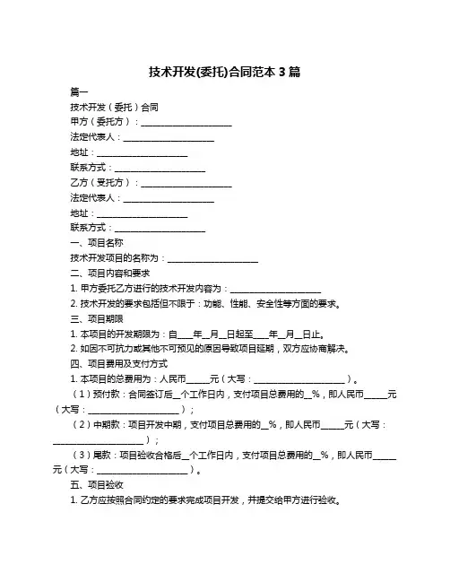技术开发(委托)合同范本3篇