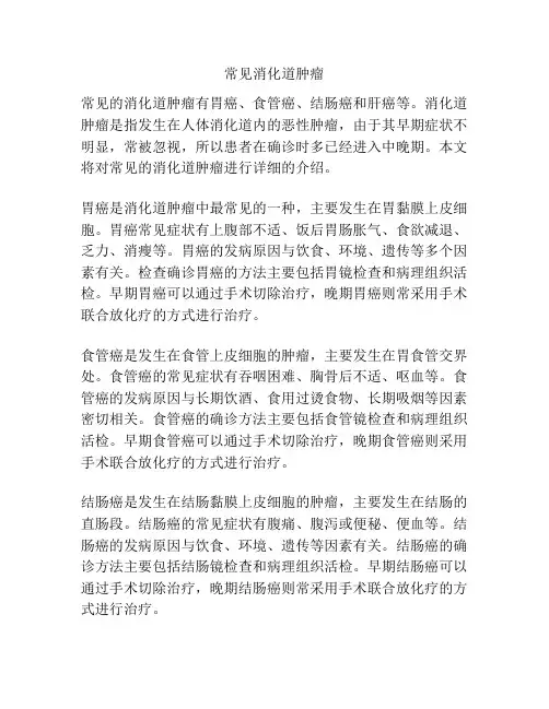 常见消化道肿瘤 