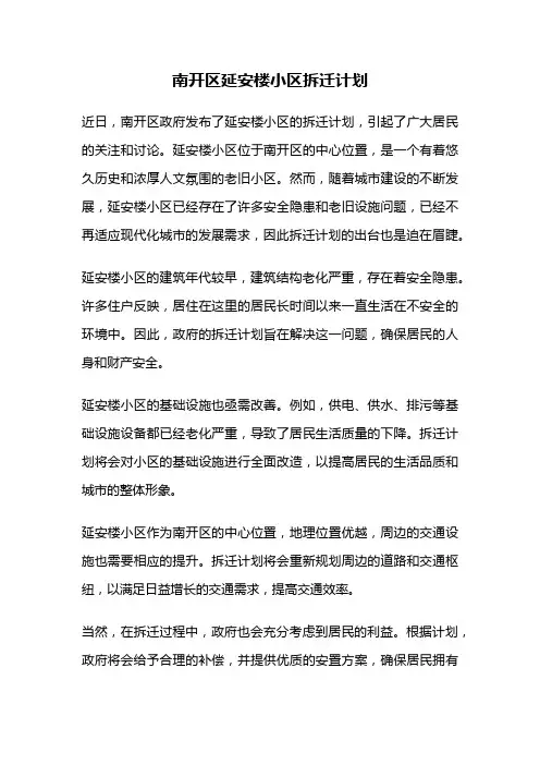 南开区延安楼小区拆迁计划