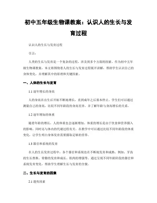 初中五年级生物课教案：认识人的生长与发育过程