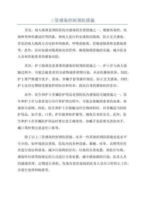 三管感染控制预防措施