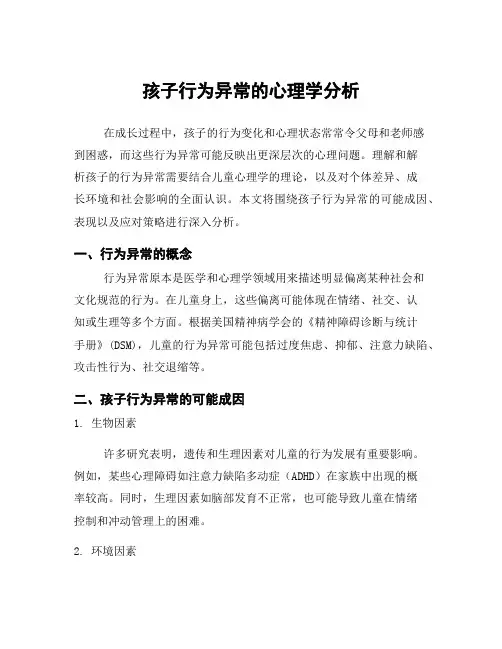 孩子行为异常的心理学分析