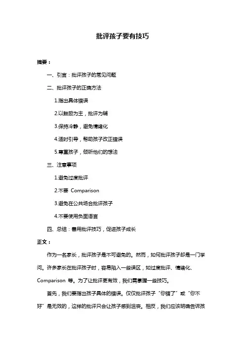 批评孩子要有技巧