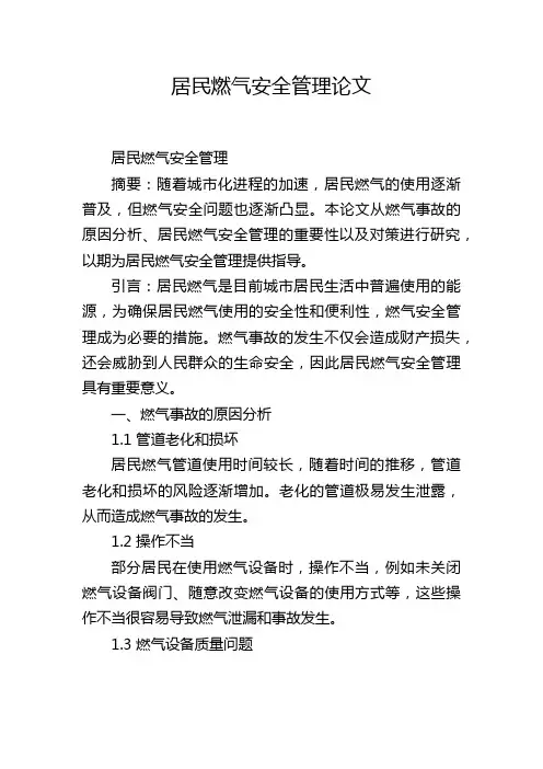居民燃气安全管理论文