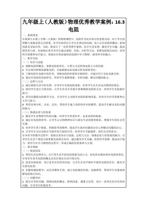 九年级上(人教版)物理优秀教学案例：16.3电阻