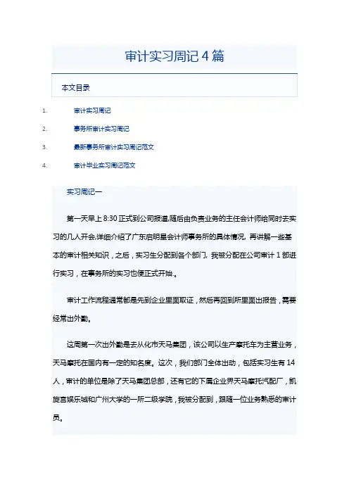 审计实习周记4篇