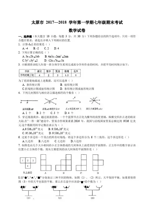 期中、期末、月考真题-2017-2018学年山西省太原市七年级上期末考试数学试题含答案