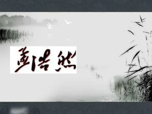 孟浩然专题知识