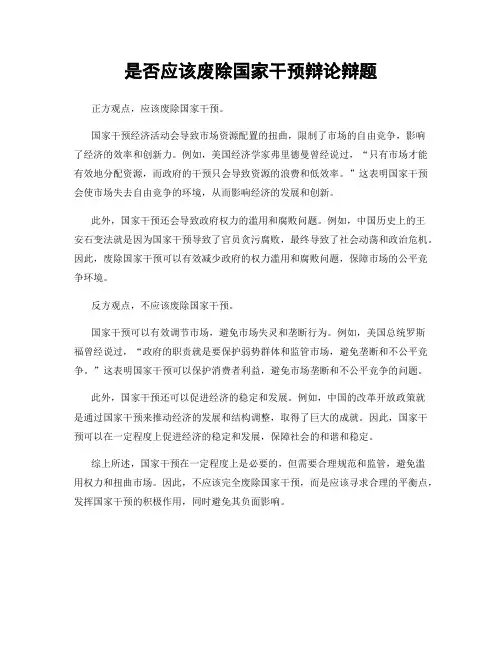 是否应该废除国家干预辩论辩题