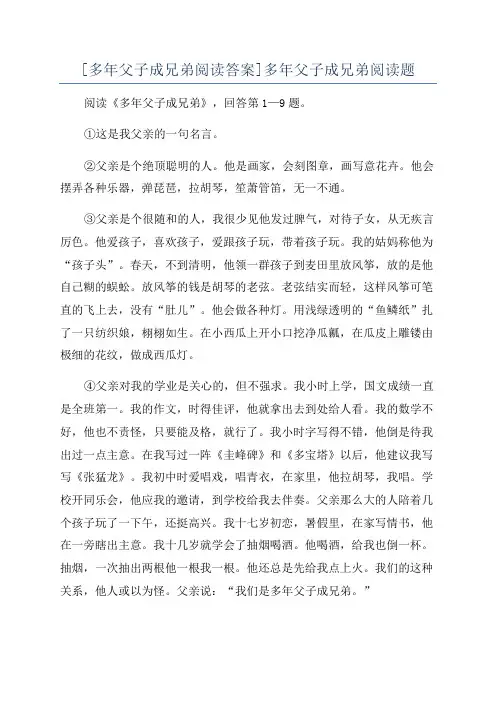 [多年父子成兄弟阅读答案]多年父子成兄弟阅读题