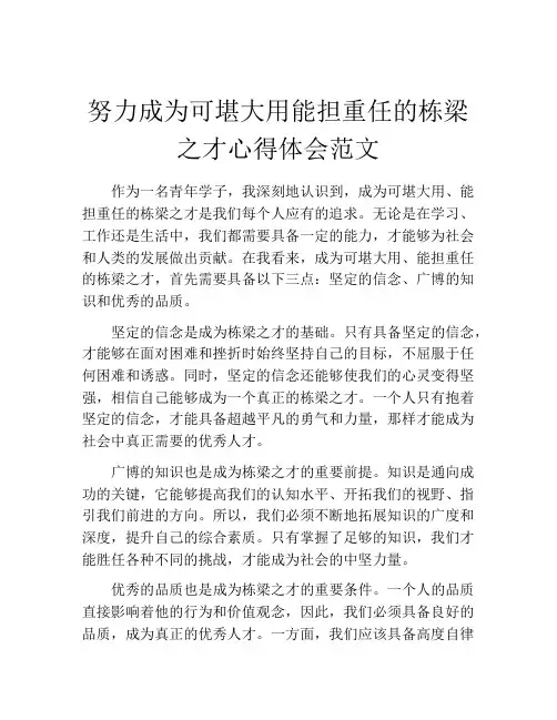 努力成为可堪大用能担重任的栋梁之才心得体会范文
