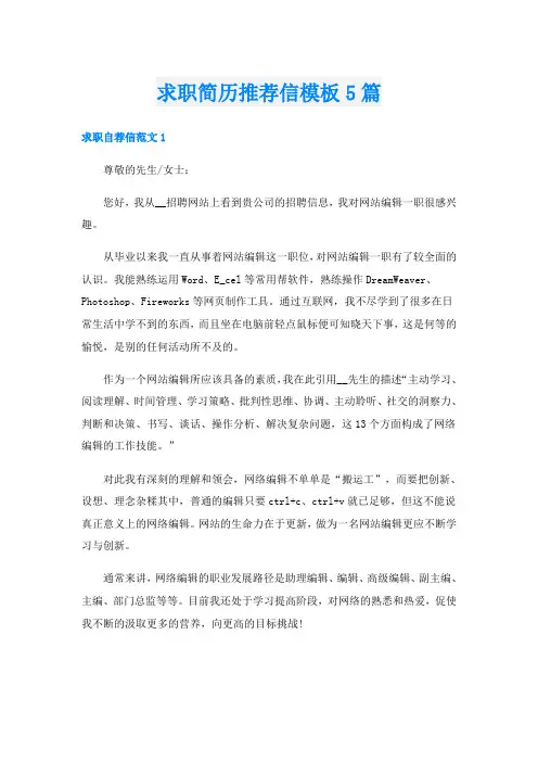求职简历推荐信模板5篇
