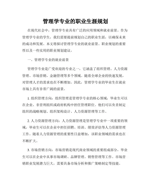 管理学专业的职业生涯规划