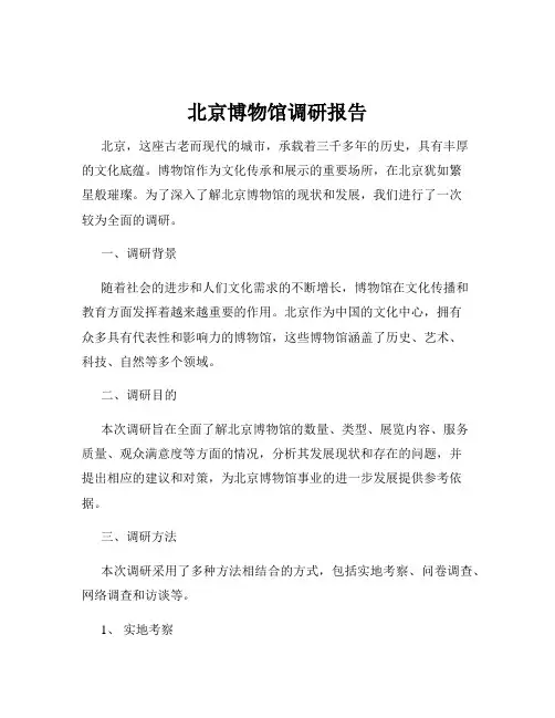 北京博物馆调研报告