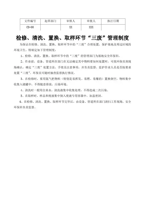 检修、清洗、置换、取样环节“三废”管理制度