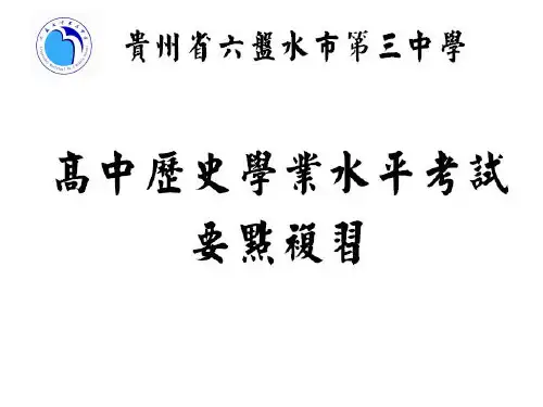 高中历史学业水平考试复习含历年考试题(必修一1-3专题)