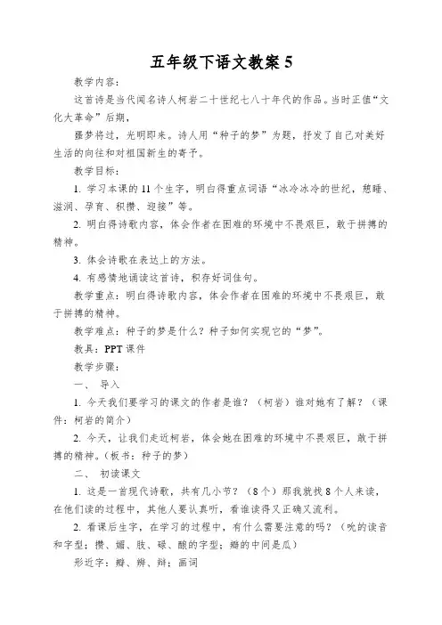 五年级下语文教案种子的梦北师大版