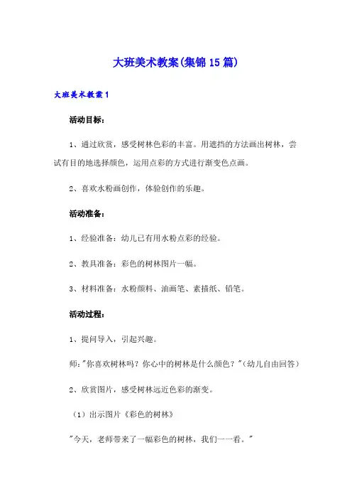 大班美术教案(集锦15篇)