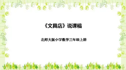 北师大版小学数学三年级上册《文具店》说课稿(附反思、板书)课件