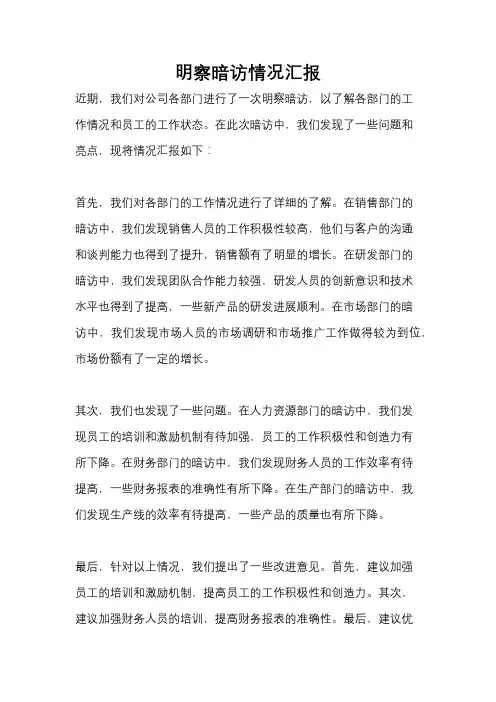 明察暗访情况汇报