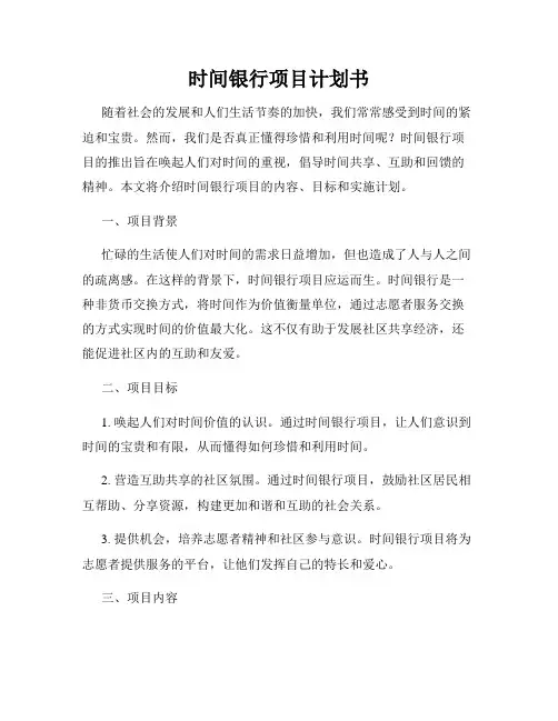 时间银行项目计划书
