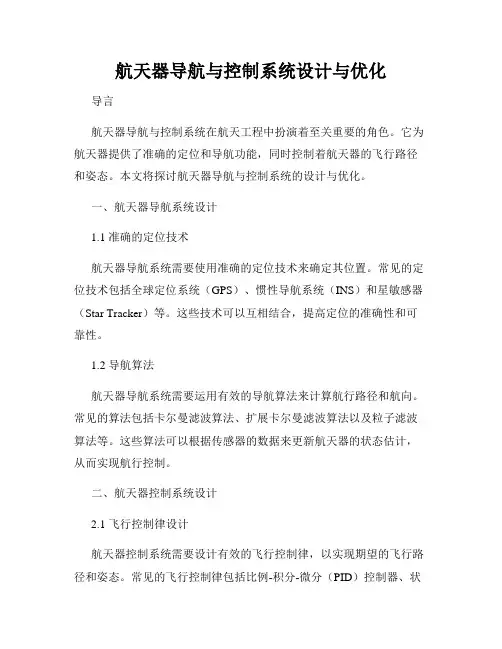 航天器导航与控制系统设计与优化