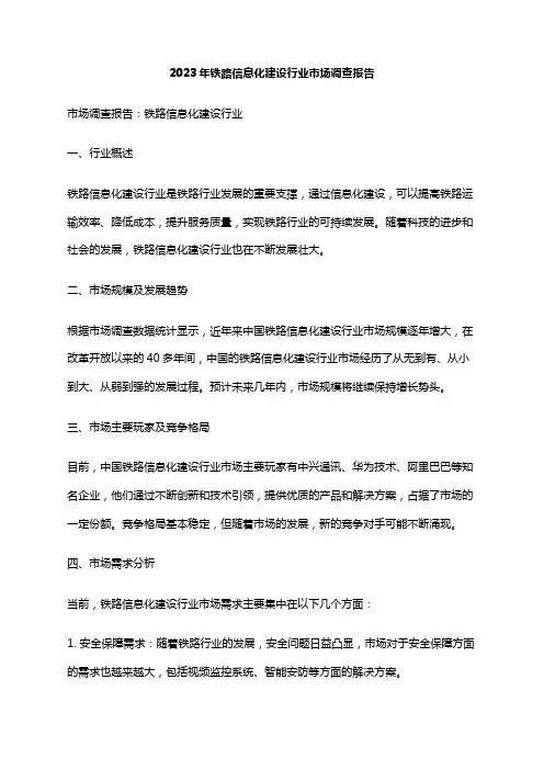2023年铁路信息化建设行业市场调查报告