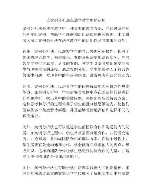 论案例分析法在法学教学中的运用