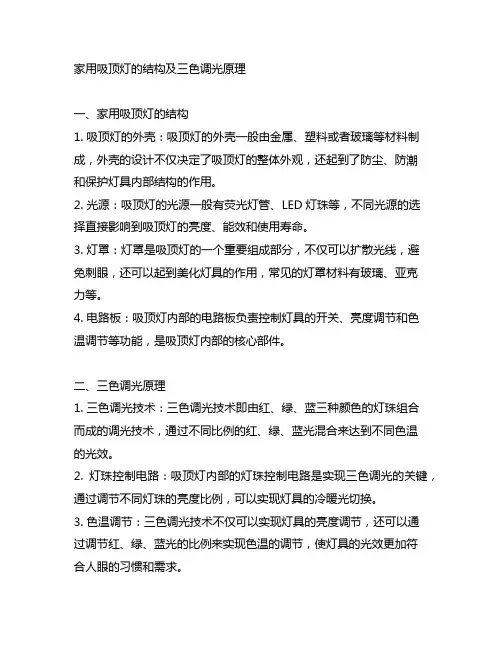 说明家用吸顶灯的结构及三色调光原理
