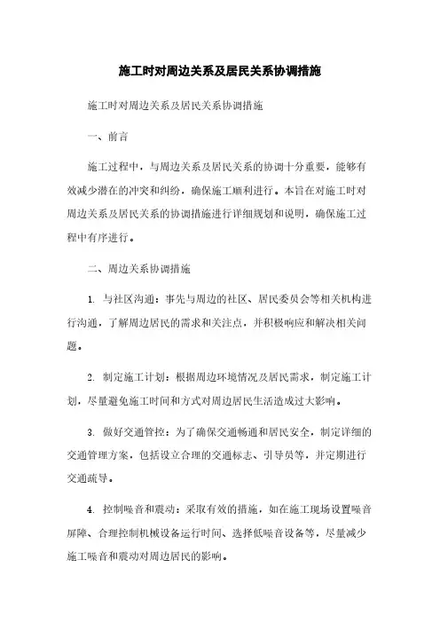 施工时对周边关系及居民关系协调措施